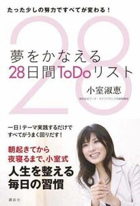 夢をかなえる28日間ToDoリスト/小室淑恵■17026-YY15