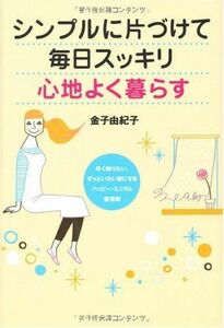 シンプルに片づけて毎日スッキリ心地よく暮らす■17021-YY02