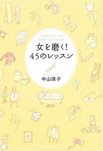 女を磨く45のレッスン(ブルームブックス)/中山庸子■17014-YY20