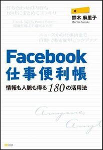 Facebook仕事便利帳―情報も人脈も得る180の活用法■17026-YY04