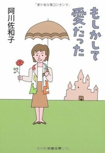 もしかして愛だった(文春文庫(あ23-14))/阿川佐和子■18086-20447-YBun