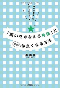 願いをかなえる神様と100%仲良くなる方法/秦由佳■18086-20492-YY31