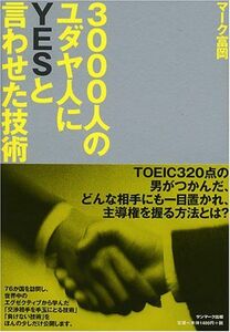 3000人のユダヤ人にYESと言わせた技術/マーク富岡■17014-YY16