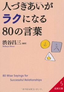 人づきあいがラクになる80の言葉(成美文庫)/渋谷■17014-YBun