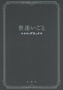 世迷いごと/マツコデラックス■18011-20084-YY33