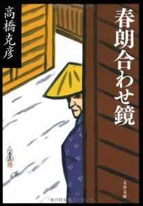 春朗合わせ鏡(文春文庫)/高橋克彦■17026-YBun