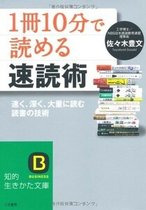 1冊10分で読める速読術(知的生きかた文庫)/佐々木豊文■18086-20129-YBun