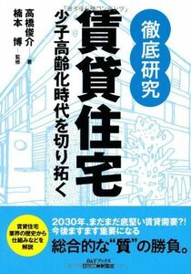 徹底研究賃貸住宅(B&Tブックス)/高橋俊介■17049-20099-YY30