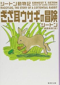 ぎざ耳ウサギの冒険―シートン動物記(集英社文庫)■17011-YBun