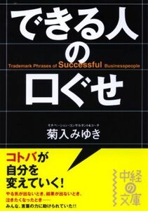 できる人の口ぐせ(中経の文庫き2-1)/菊入みゆき■17026-YBun