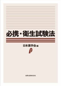 必携衛生試験法/日本薬学会■17026-YY18