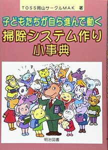 子どもたちが自ら進んで動く掃除システム作り小事典■17026-YY17