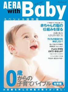 アエラウィズベビー0歳からの子育てバイブル(知育編)(AERAMook)/■18011-20245-YY34