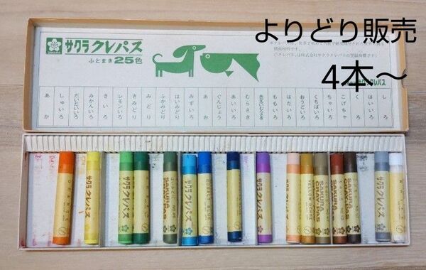 【よりどり販売】未使用のサクラクレパス 4本~
