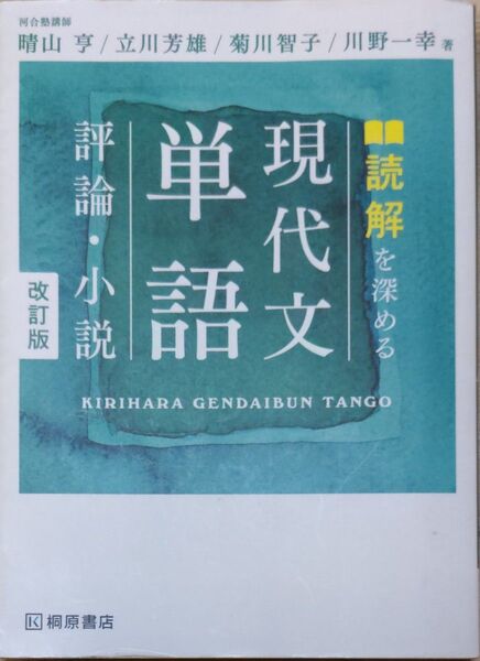 【書込無し】読解を深める現代文単語評論・小説 (改訂版)