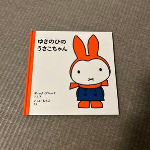 ブルーナ 赤ちゃん向け絵本 ゆきのひのうさこちゃん