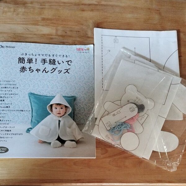 たまひよ 手縫いで赤ちゃんグッズ 型紙本