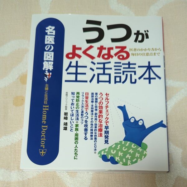 うつがよくなる生活読本 医者のかかり方から毎日の注意点まで (名医の図解-Home Doctor-) 岩崎靖雄/著