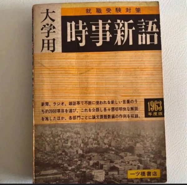 大学用 時事新語 1963年度版