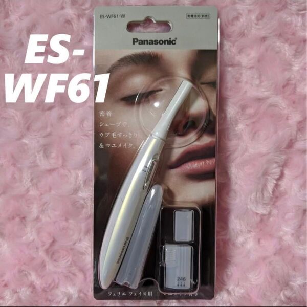フェリエ フェイス用 ES-WF61 W ホワイト パナソニック 新品・未使用