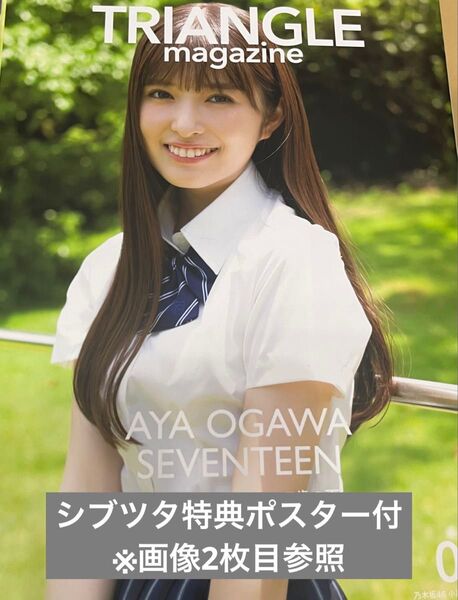 TRIANGLE magazine 小川彩表紙 シブツタ特典ポスター付①