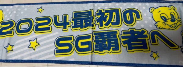 ボートレースクラシック 2024年最初のSG 覇者 マフラータオル 新品未使用です