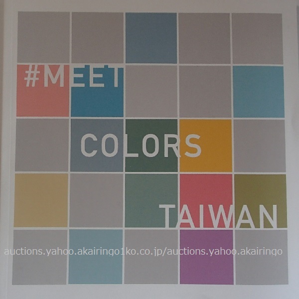 260/Map Travel Guide/Taiwan/Photobook/#Meet Colors!Taiwan 2020/Full of colorful charm.A journey to encounter countless colors/Unused/Not for sale, trip, leisure guide, travel guide, Overseas guide