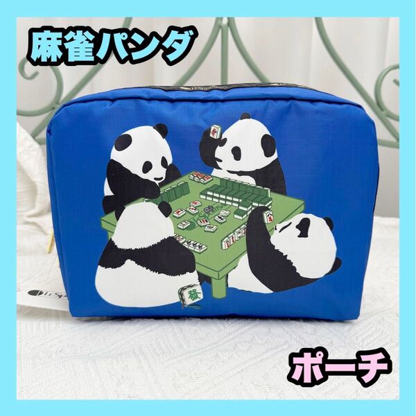 レスポートサック 麻雀パンダ柄 ポーチ 化粧品 メイク 青 赤 レッド ブルー コスメ 即日発送
