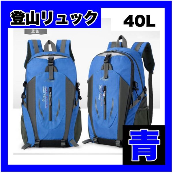 リュックサック 登山 バックパック 大容量 40L 軽量 青 防災 撥水 ブルー アウトドア ハイキング 旅行 山登り 遠足