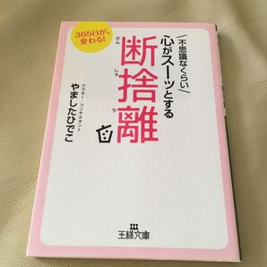 ★ 不思議なくらい心がスーッとする断捨離 やましたひでこ