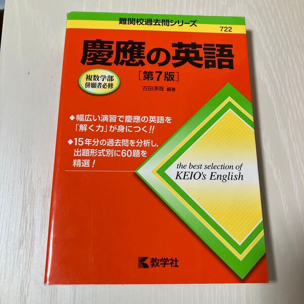 慶應の英語 (難関校過去問シリーズ) (第7版) 古田淳哉/編著