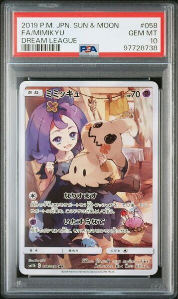 【PSA10】 ミミッキュ CHR ドリームリーグ ポケモンカードゲーム ポケカ 鑑定品 アセロラ
