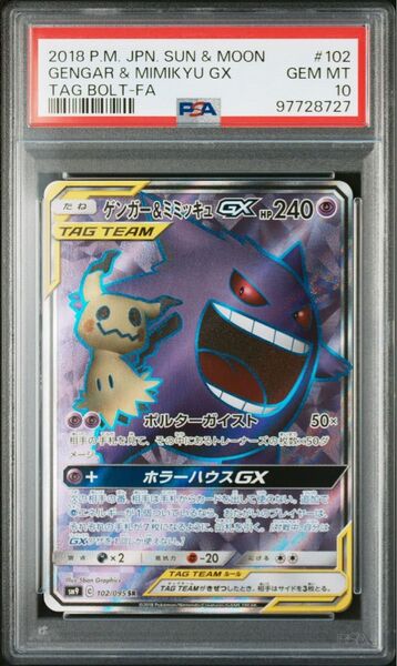 【PSA10】 ゲンガー&ミミッキュGX SR タッグボルト ポケモンカードゲーム 鑑定品