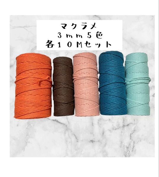 1セット限定価格 マクラメロープ 3mm 5色 各10mセット ハンドメイド