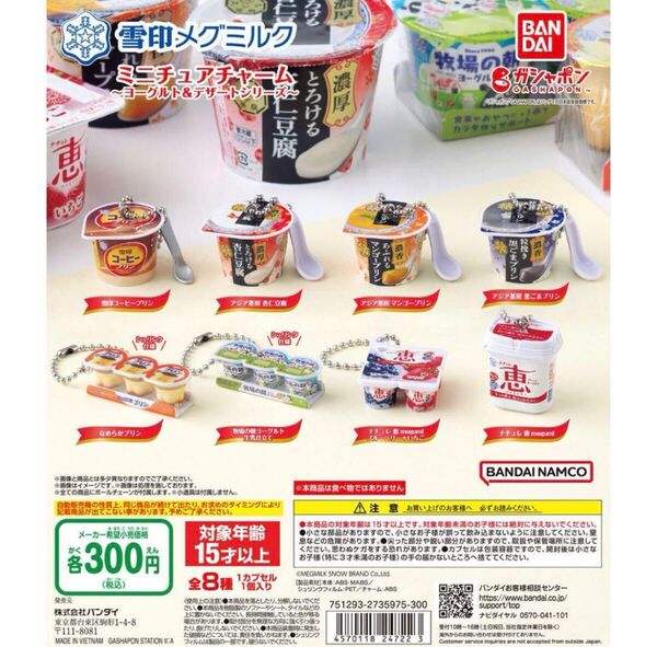 雪印メグミルクミニチュアチャーム ~ヨーグルト&デザートシリーズ~全8種セット