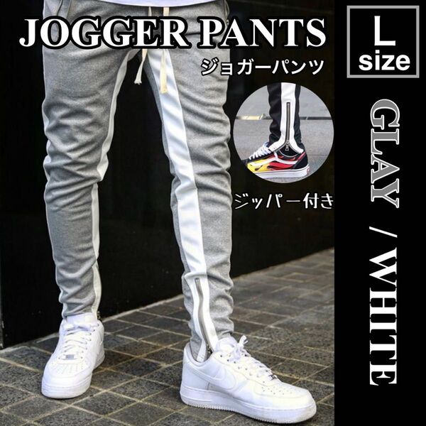 ジョガーパンツ スキニー スウェット L グレー サイドライン パンツ 韓国 ランニング