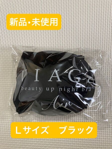【新品】VIAGE ビューティアップナイトブラエアー Lサイズ ヴィアージュ
