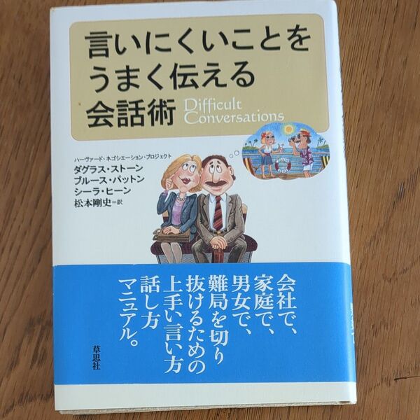 言いにくいことをうまく伝える会話術 ダグラス・ストーン/著 ブルース・パットン/著 シーラ・ヒーン/著 松本剛史/訳