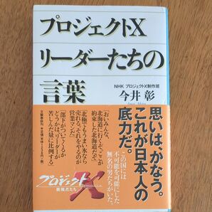 プロジェクトXリーダーたちの言葉 今井彰/〔著〕