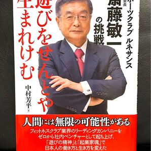 遊びをせんとや生まれけむ スポーツクラブルネサンス創業会長斎藤敏一の挑戦 中村芳平/著