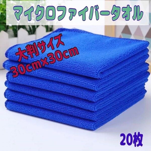 タオル マイクロファイバー 洗車 タオル お掃除多目的 30x30 超吸水
