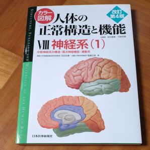 カラー図解人体の正常構造と機能 8 (カラー図解) (改訂第4版) 坂井建雄/総編集 河原克雅/総編集