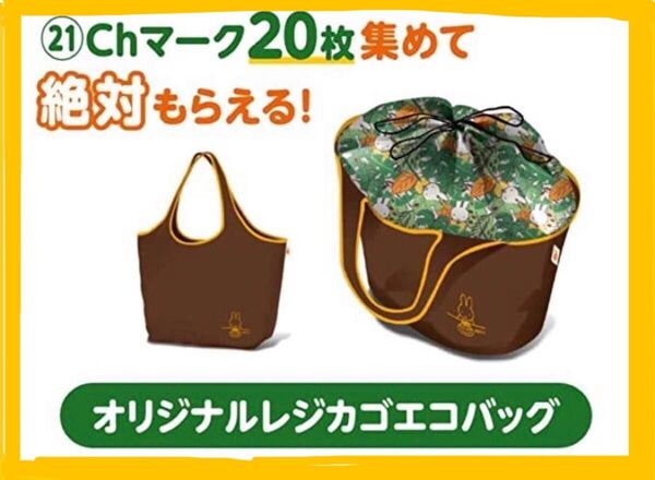 【新品・未開封】エースコック ミッフィー レジカゴエコバッグ