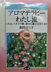 アロマテラピーわたし流 ストレスタイプ別、香りの選び方作り方 精神,不安,緊張,ボディヒーリング,スキンリフレッシュ 中古美品 