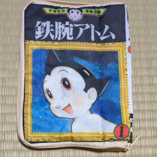 手塚治虫漫画全集 鉄腕アトム柄のブックカバー