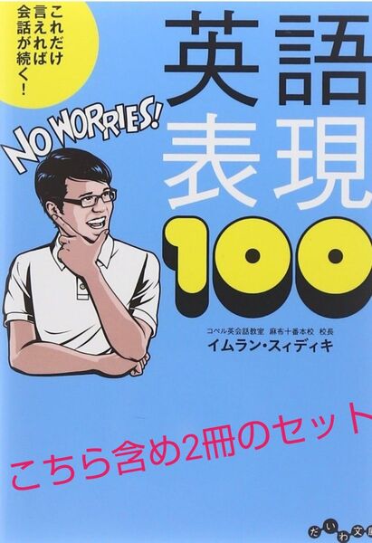 イムラン・スィディキ 英語表現100 デイビッド・セイン 英会話1日1パターンレッスン 2冊セット 帯有り