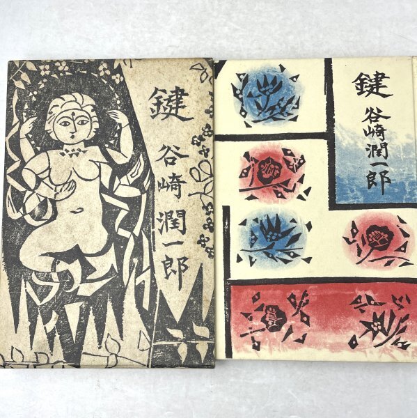 谷崎潤一郎 少年 昭和45年 初版 166/380 当時物 旧家 蔵出 骨董 谷崎潤一郎 少年 昭和45年 初版 166/380 当時物 旧家 蔵出 骨董