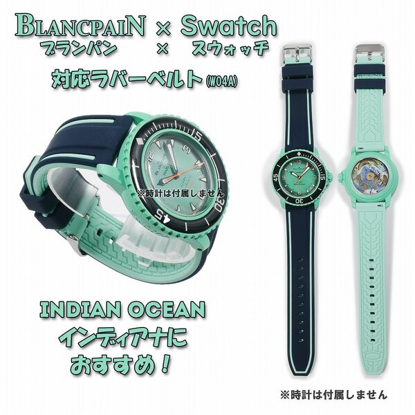 BLANCPAIN×Swatch ブランパン×スウォッチ 対応ラバーベルト(W04A)