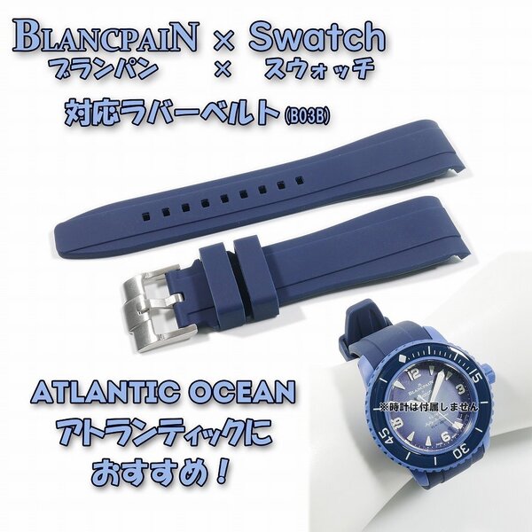 【処分:在庫限り】BLANCPAIN×Swatch ブランパン×スウォッチ 対応ラバーベルト(B03B)