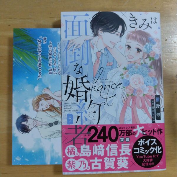 きみは面倒な婚約者 5特典イラストカード付き